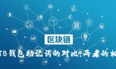 Tokenim与TB钱包助记词的对比：两者的相似性与区