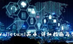 如何使用tpWalletuni买币：详细指南与常见问题解答