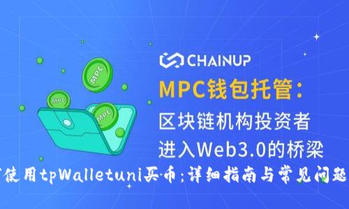 如何使用tpWalletuni买币：详细指南与常见问题解答
