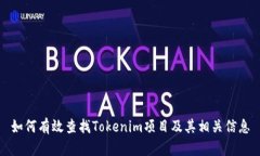 如何有效查找Tokenim项目及其相关信息