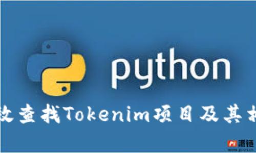 如何有效查找Tokenim项目及其相关信息