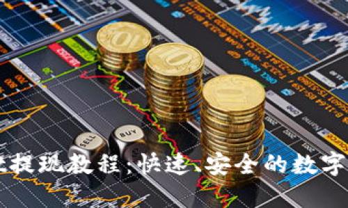 TokenImusdt提现教程：快速、安全的数字货币提现指南