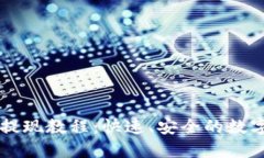 TokenImusdt提现教程：快速、安全的数字货币提现指