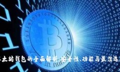 以太坊钱包的全面解析：安全性、功能与最佳选