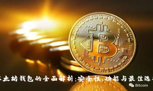 以太坊钱包的全面解析：安全性、功能与最佳选择