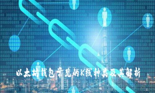 以太坊钱包常见的K线种类及其解析