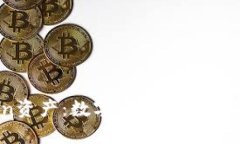 Tokenimtron资产：数字资产新趋势的探索与分析