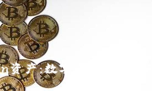 Tokenimtron资产：数字资产新趋势的探索与分析