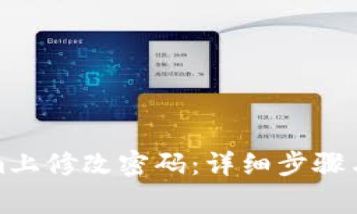 如何在Tokenim上修改密码：详细步骤与常见问题解答