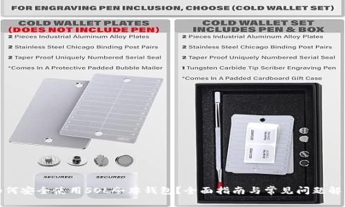 如何安全使用SOL令牌钱包？全面指南与常见问题解答
