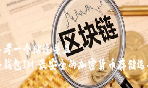 思考一个贴近并且  
冷钱包IM：最安全的加密货币存储选择