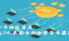 思考一个贴近并且  冷钱包IM：最安全的加密货币