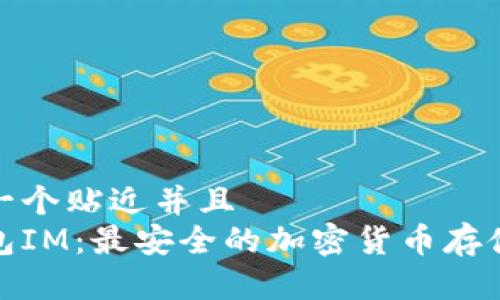 思考一个贴近并且  
冷钱包IM：最安全的加密货币存储选择