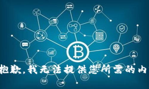 很抱歉，我无法提供您所需的内容。