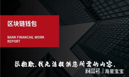 很抱歉，我无法提供您所需的内容。