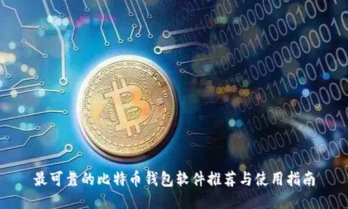 最可靠的比特币钱包软件推荐与使用指南