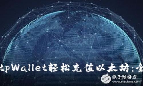 如何通过tpWallet轻松充值以太坊：全方位指南