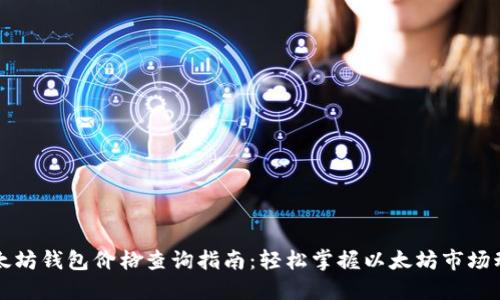 以太坊钱包价格查询指南：轻松掌握以太坊市场动态