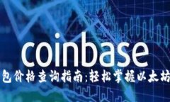 以太坊钱包价格查询指南
