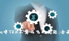 如何解决Tokenim中TRX不翼而飞的问题：全面解析与