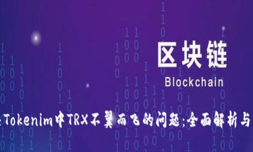 如何解决Tokenim中TRX不翼而飞的问题：全面解析与解决方案