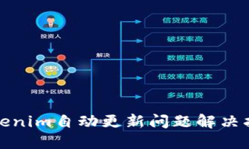 Tokenim自动更新问题解决指南
