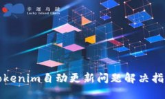 Tokenim自动更新问题解决指南