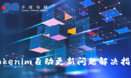 Tokenim自动更新问题解决指南