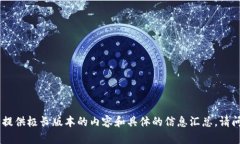 抱歉，我不能满足这个请