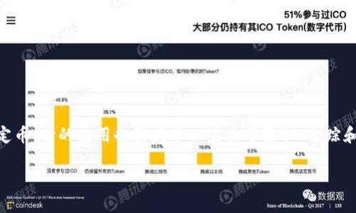 在现代数字货币的世界中，保持匿名和隐私是很多用户关注的重点。在这个背景下，泰达币（Tether）作为一种稳定币，它的使用也引发了一些关于隐私、追踪和透明度的问题。在本文中，我们将讨论“泰达币钱包地址能不能查到对方”这个问题，并从多个方面进行深入探讨。

泰达币钱包地址能否查到对方信息？深度解析