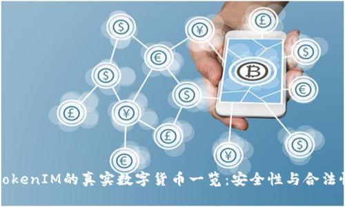 支持TokenIM的真实数字货币一览：安全性与合法性分析