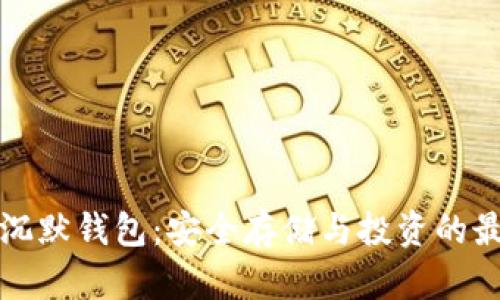 比特币沉默钱包：安全存储与投资的最佳选择