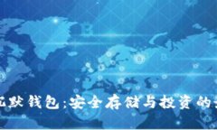 比特币沉默钱包：安全存