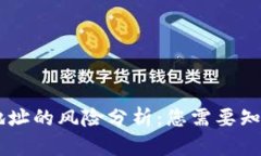 IM钱包地址的风险分析：您需要知道的一切