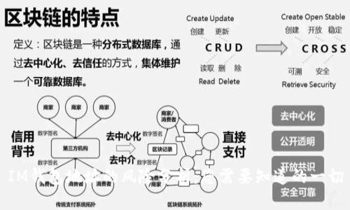 IM钱包地址的风险分析：您需要知道的一切