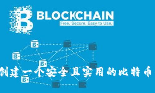 如何创建一个安全且实用的比特币钱包?