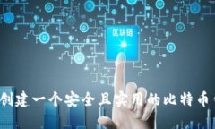 如何创建一个安全且实用