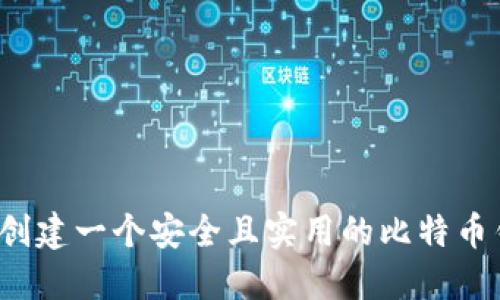 如何创建一个安全且实用的比特币钱包?