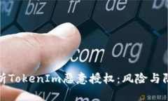 深度解析TokenIm恶意授权：风险与防范策略