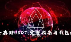 如何安全存储USDT：完整指