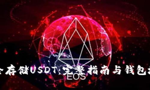如何安全存储USDT：完整指南与钱包地址解析