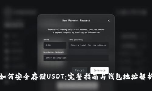 如何安全存储USDT：完整指南与钱包地址解析