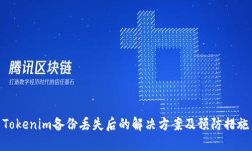 Tokenim备份丢失后的解决方案及预防措施