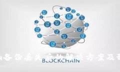 Tokenim备份丢失后的解决方案及预防措施