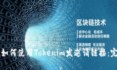 ### 如何使用Tokenim发邀请链接：完整指南