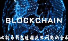 解决比特币钱包连接失败