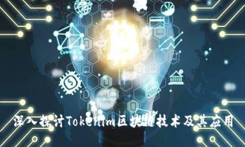 深入探讨Tokenim区块链技术及其应用