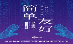 深入探讨Tokenim区块链技术及其应用