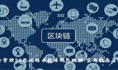 如何安全管理20枚比特币持