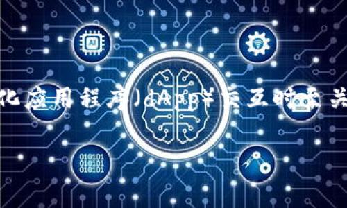 `tokenim`通常指的是在区块链或特定平台上使用的一种函数或方法，用于生成或验证令牌（Token），在用户与智能合约或去中心化应用程序（dApp）交互时至关重要。调用成功意味着该操作已正确执行且没有出现错误，从而可能产生预期的结果。以下是关于`tokenim调用成功`的详细内容。

### tokenim调用成功：解析与实际意义